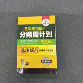华研外语·淘金六级英语词汇分频周计划：新题型乱序版