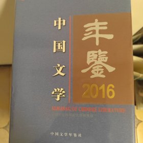 中国文学年鉴2016