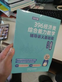 全新正版 2025版 396经济类综合能力数学辅导讲义基础篇