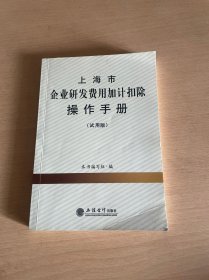 上海市企业研发费用加计扣除操作手册