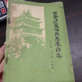 西安事变与周恩来同志