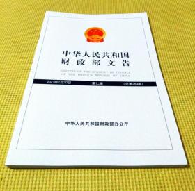 中华人民共和国财政部文告 2021（第7 ~10 期）四期合售