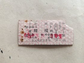 火车票硬座：株洲至昭陵