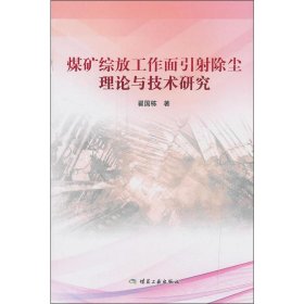 煤矿综放工作面引射除尘理论与技术研究 9787502071547 翟国栋 煤炭工业出版社