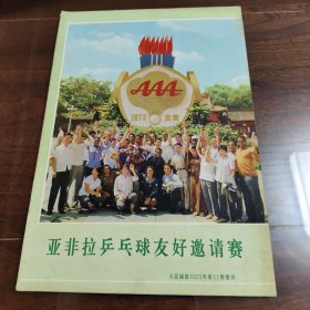 亚非拉乒乓球友好邀请赛 人民画报1973年第11期增刊 完整不缺页