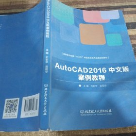 AutoCAD2016中文版案例教程