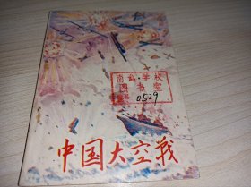 连环画 -----《中国大空战》！！少见书