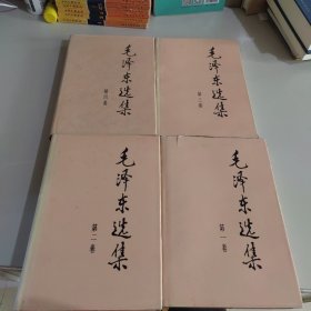 毛泽东选集 全四卷 精装