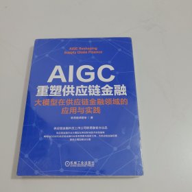 AIGC重塑供应链金融：大模型在供应链金融领域的应用与实践【全新未开封】