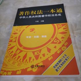 著作权法一本通:中华人民共和国著作权法总成