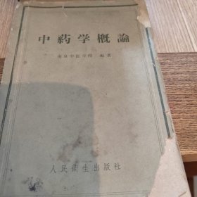 中药学概论