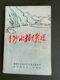 金沙水拍云崖暖－红军长征过楚雄州资料汇编