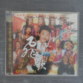 641光盘VCD：九寨飞歌 一张光盘盒装