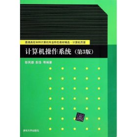 计算机操作系统(第3版)/彭民德 彭浩/普通高校本科计算机专业特色教材精选计算机原理彭民德9787302355854清华大学出版社