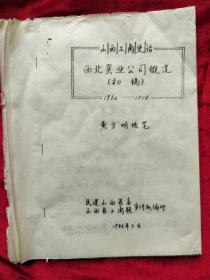 1986年<西北实业公司概况（初稿）>油印本16开38页