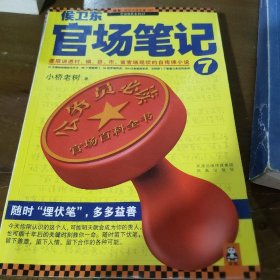 侯卫东官场笔记7：逐层讲透村、镇、县、市、省官场现状的自传体小说