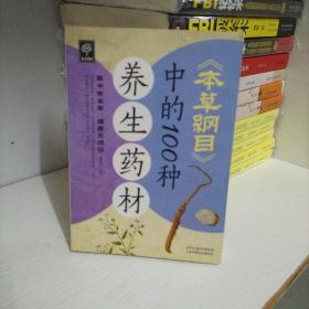 天天健康：《本草纲目》中的100种养生药材