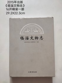 2015年出版 《临淄文物志》 16开精装一册