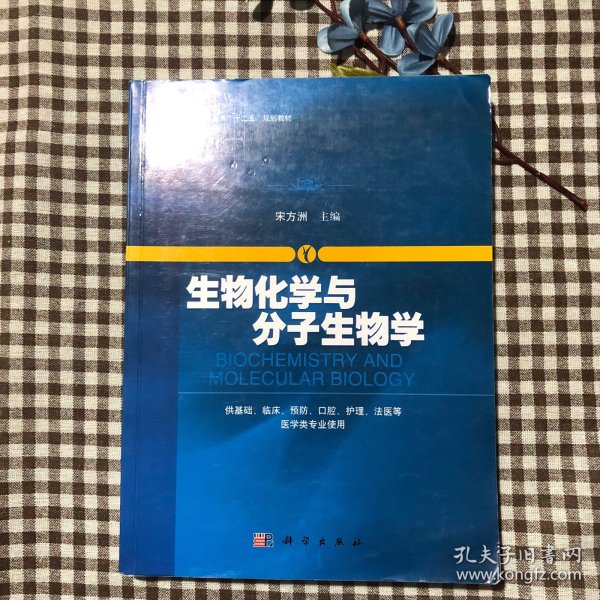 生物化学与分子生物学/普通高等教育“十二五”规划教材