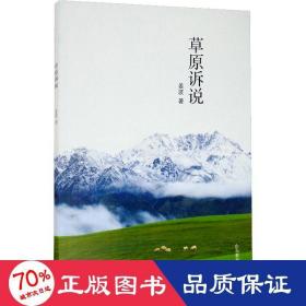 草原诉说 散文 姜波