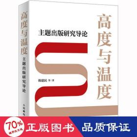 高度与温度 主题出版研究导论