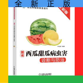圖說西瓜甜瓜病蟲害診斷與防治(全彩版)/高效種植致富直通車