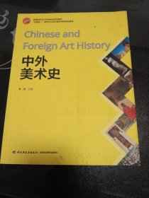 中外美术史（高等院校艺术学类精品系列教材）