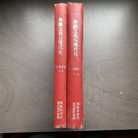 传统文化与现代化 1994年1-4期，1995年1-6期  精装合订本 共2册合售