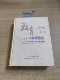 教育社会未来：郝克明教育文集H1976