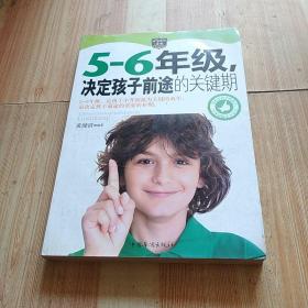 5-6年级，决定孩子前途的关键期