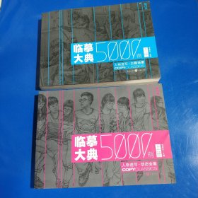 临摹大典5000例上下册两册：人物速写·主题场景(下册+动态全集)