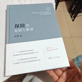 保险的起源与繁盛（作者签名）
