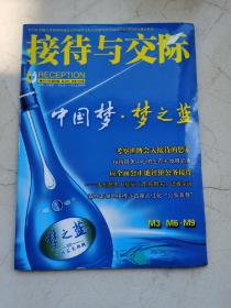 接待与交际。2010年第四期。考察世博会大接待的思考。接待服务中心的生存和发展调查。应全面公正的评价公务接待。嘉兴南湖区接待办首推人性化公务套餐。