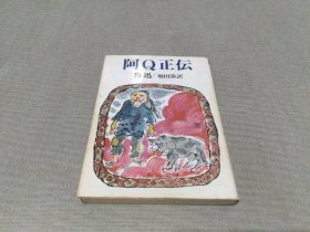 阿Q正伝 魯迅/増田涉訳（日文原版）