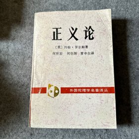 外国伦理学名著译丛：正义论