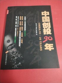 中国创投20年（作者陈友忠签名）