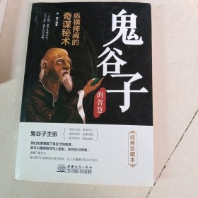 鬼谷子的智慧