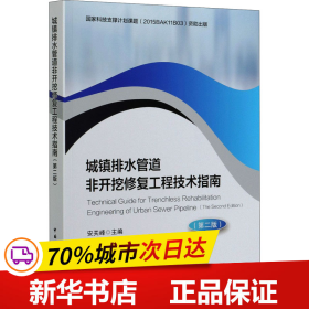 城镇排水管道非开挖修复工程技术指南（第二版）