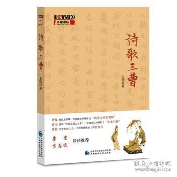 【现货速发】诗歌三曹王翔9787509574416中国财政经济出版社