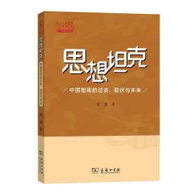 思想坦克：中国智库的过去、现状与未来