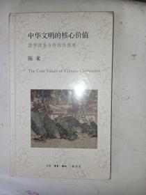 中华文明的核心价值(包邮)