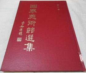 国泰美术馆选集 8