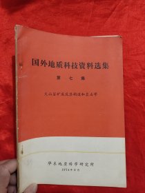 国外地质科技资料选集 （第七集）：火山岩矿床及其构造和岩石学 【16开】