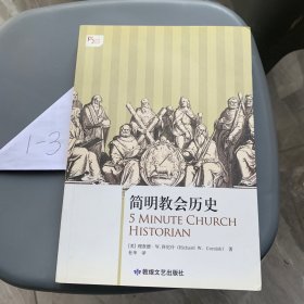 简明教会历史：5分钟系列之《简明教会历史》