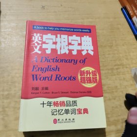 英文字根字典：(2010年新增订)(新升级超强版)