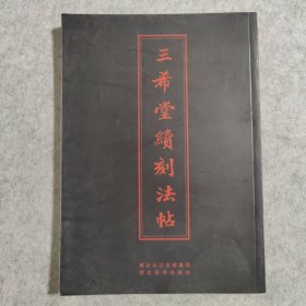 中华传世名帖 三希堂续刻法帖