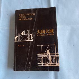 大国大城：当代中国的统一、发展与平衡