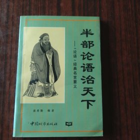 半部{《}论语{》}治天下:《论语》经典名言要义