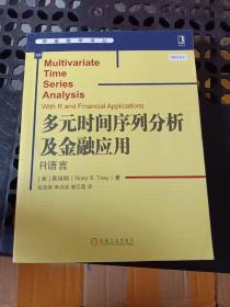 多元时间序列分析及金融应用：R语言