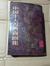 中国十大古典喜剧集 竖排版